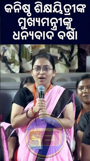 Scripted ଭାଷଣରେ ଧନ୍ୟବାଦ ବର୍ଷା ☔ପୋତି ହୋଇଗଲେ ସରକାର