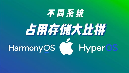 苹果的存储更耐用？IOS、澎湃、鸿蒙的App存储有何不同