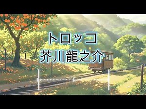 芥川龍之介「トロッコ」朗読 全文【17分】｜教科書作品｜良平少年の切ない思い出｜読み聞かせ