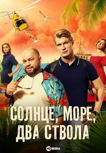 Солнце, море, два ствола (2024)