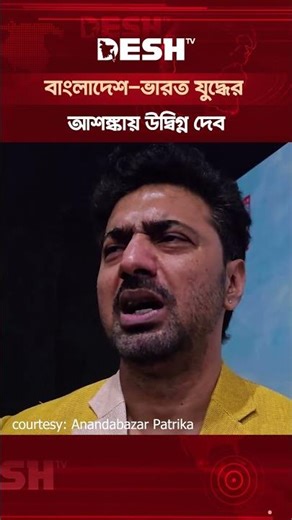 সত্যিই ভয় লাগে, কখন যুদ্ধ শুরু হয়ে যায়: অভিনেতা দেব #dev #actor #bangladeshindia #shorts #deshtv