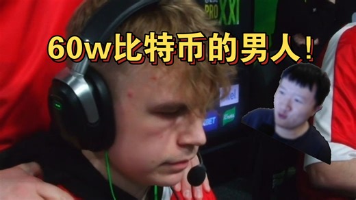 不愧是60w比特币！259看brollan局部1v3tec9瞬间双杀！