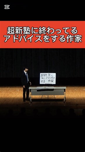 超新塾に終わってるアドバイスをする作家 #コントチャンネル #お笑い #面白集 #雑学 #ショート