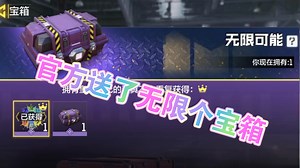 震惊！CODM官方竟送了无限个宝箱