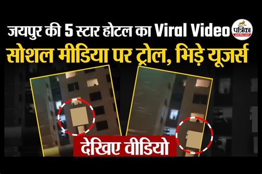 Jaipur Hotel Viral Video: कौन था वो कपल? होटल की खिड़की से वायरल हुआ निजी पल, पुलिस ने दी चेतावनी