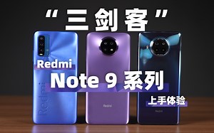 剑客也不讲武德？Redmi Note 9 全系列上手_哔哩哔哩_bilibili