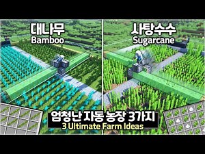 ⛏️ Minecraft Tutorial :: 🚜 3 Ultimate Automatic Farm Build Hacks 🌳 [마인크래프트 완벽한 3가지 자동 농장 만들기]