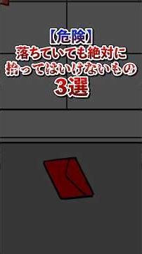 【危険】落ちていても絶対に拾ってはいけないもの3選#雑学#デカボ#ビットスターアニメ