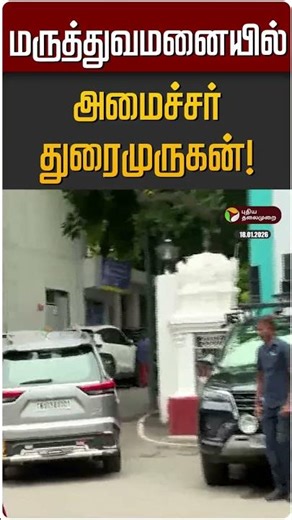 மருத்துவமனையில் அமைச்சர் துரைமுருகன்! | Durai Murugan | MK Stalin | DMK