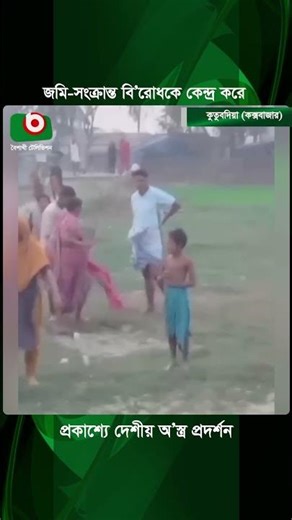 জমি-সংক্রান্ত বি’রোধকে কেন্দ্র করে প্রকাশ্যে দেশীয় অ’স্ত্র প্রদর্শন, আত’ঙ্কে এলাকাবাসী | Boishakhi