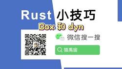 Rust小技巧：Box 和 dyn
