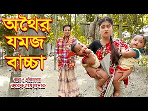 অথৈর যমজ বাচ্চা । othoir jomoj baccha | জীবন মুখী শর্টফিল্ম | অথৈ | রুবেল হাওলাদার | অনুধাবন |MBT TV