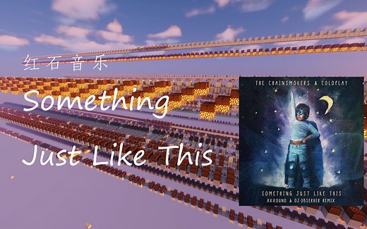 红石音乐 Something Just Like This 原版音色