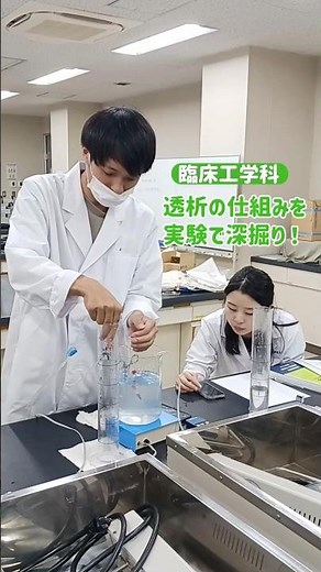 【臨床工学科】透析の仕組みを実験で深掘り🧪 #医療 #臨床工学技士 #透析