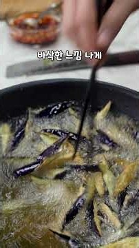 바삭쫀득 완전 다른 식감이 돼요 #가지튀김
