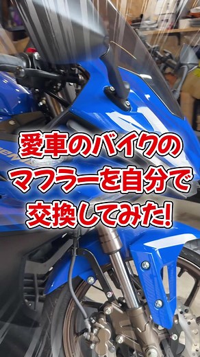 愛車のバイクのマフラーを自分で交換してみた！#DIY#バイク#整備