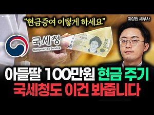 증여세 없이 100만원대 용돈 주기 "국세청도 이건 봐줘요. 합법적으로 증여세 안내는 방법 7가지" #현금증여 #이장원세무사