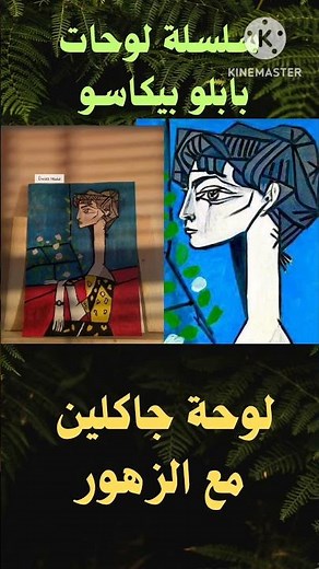 سلسلة📽لوحات بابلو بيكاسو📽قناةرسام الفنون الجميلة2023📽️