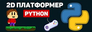 Создание 2D платформера на Python - статья на itProger