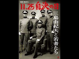 映画『11.25自決の日 三島由紀夫と若者たち』予告編