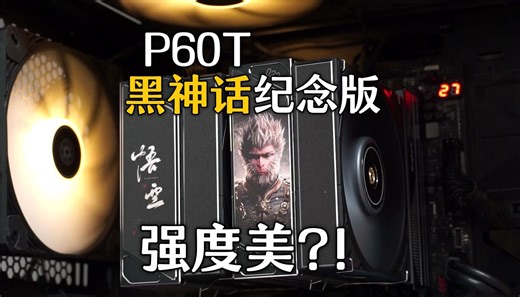 有一种强度的美：P60T黑神话版 开箱&简评