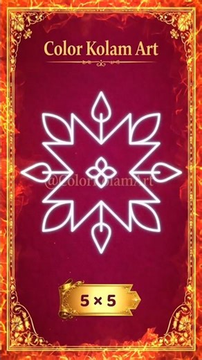 Beautiful 5x5 Pulli Kolam Design (Super Easy!) 💖