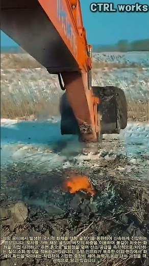 굴착기 버킷과 토사를 이용한 화원 압착 및 질식 소화 작업 #excavator #firesuppression #heavyequipment #safety #fieldwork