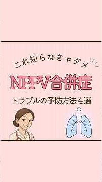 "＼看護師はこれ知らなきゃダメ！NPPVトラブル予防4選／