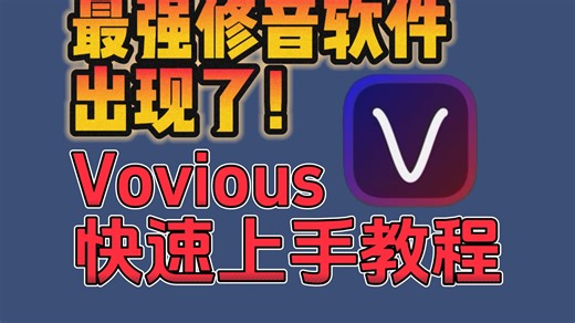最强修音软件！Vovious快速上手教程