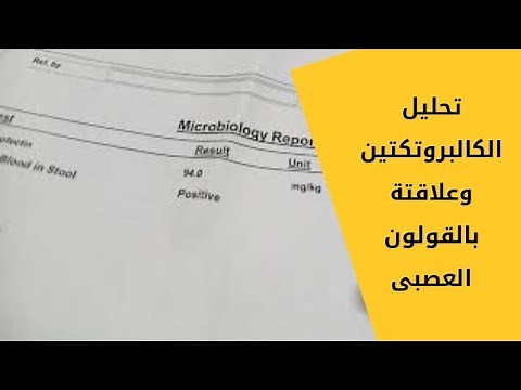 تحليل الكالبروتكتين وعلاقتة بالقولون العصبي