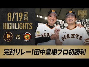 【ハイライト】8/19 巨人7投手で完封リレー！田中豊樹プロ初勝利！岡本2試合連続HR猛打賞【巨人対阪神】