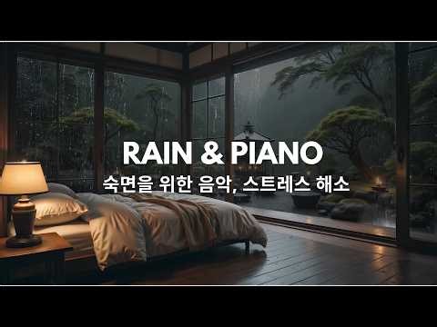 마음을 편안하게 하는 🎶 잔잔한 피아노와 빗소리 수면 명상 음악 4K HDR