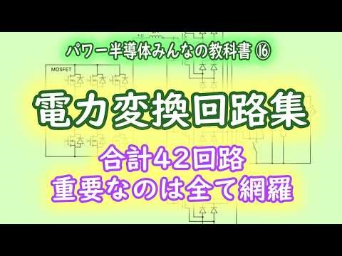 Power Conversion Circuit Collection / 42 Circuits in Total - All the Important Circuits Covered [...