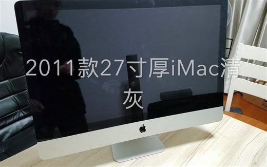 2011款27寸iMac，屏幕清理灰尘