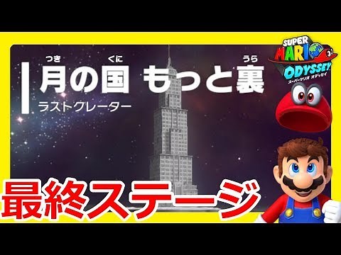 最終ステージ？月の国もっと裏ステージ！マリオが・・・#23【スーパーマリオオデッセイ】