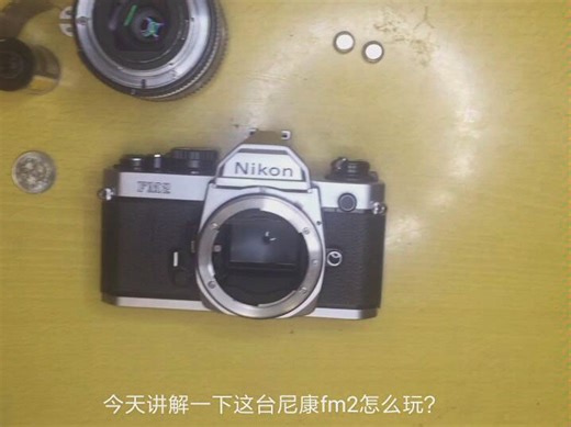 Nikon 尼康fm2 机械胶片相机 使用教程