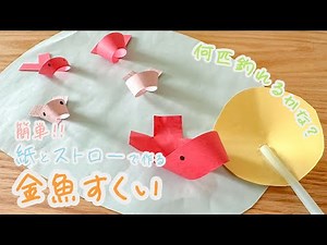【第１４回金魚すくい】親子で作ってあそべる！ 簡単工作！