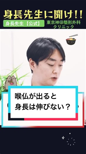 東京神田整形外科クリニック#身長先生 #身長が伸びる方法 #喉仏