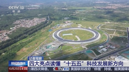 未来五年，向新而行！四大亮点读懂“十五五”科技发展新方向