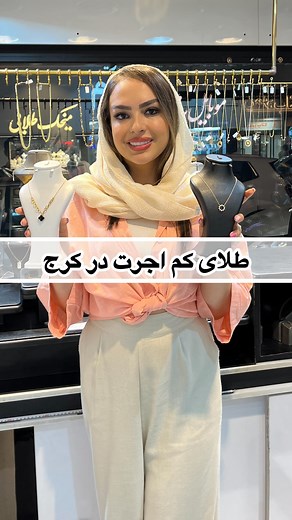 ‎سمانه پایان|بلاگر کرج|رستوران گرد|کرج گرد‎ on Instagram‎: "آدرس و آخر ویدیو گفتم😍👇🏽 @abnus_jewelry ابنوس هم کاراش خاصه، هم قیمتاش بی رقیب😍 ✔️ اجرت پایین ✔️ تخفیف هم داره رو مدلای خاص ✔️ برخورد خوب، قیمت‌گذاری منصفانه برای خرید طلا بدون استرس و با خیال راحت، اینجا واقعاً پیشنهاد خوبیه ___________________ #طلا #کم_اجرت #بدون_اجرت #کرج #بلاگرکرج #طلافروشی_کرج #طلاکم_اجرت #طلابدون_اجرت #طلاارزان #طلاآنلاین"‎