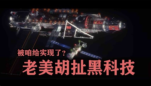 老美在电影里胡扯的黑科技，他们做不到，却被咱给实现了？