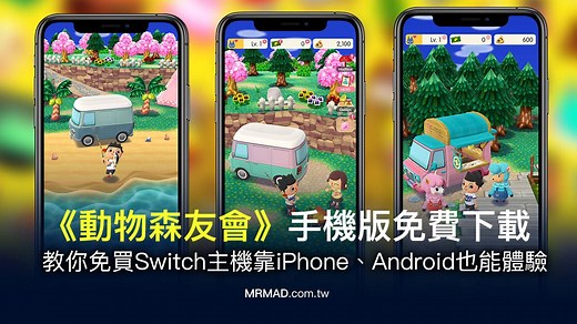 動物森友會手機版免費下載教學 iOS/Android 免Switch也能玩！ - 瘋先生