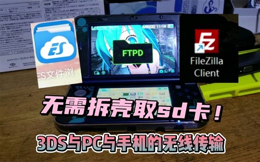 【3DS实用软件】Ftpd，一招搞定拆卡传输文件的烦恼，无线传输一看即会