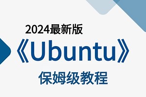 【B站最强小白运维课】2024年乌班图(Ubuntu24.04)入门级全套完整课程，包含运维岗位分析系统命令/云服务器!
