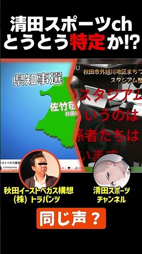 【もう特定？】清田スポーツの中の人は秋田県の社長⁉ #shorts #税吸うボール