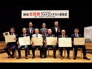 68全国展フォトコンテスト表彰式 喜びの言葉