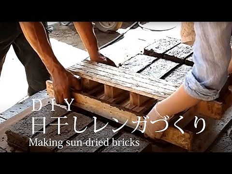 【ＤＩＹ】日干しレンガづくり Making sun-dried bricks