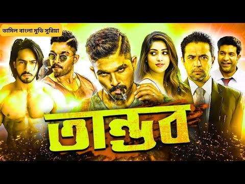 Soldier Suriya Bangla Dubbing Full Movie 2025 | Tamil bangla movie | তামিল বাংলা মুভি | Bangla Movie