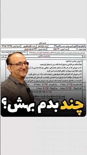 چند بدم بهش؟ #کنکور #امتحان_نهایی #ریاضی #ریاضی_تجربی #کنکور_سراسری #آموزش_ریاضی #امتحان #طنز