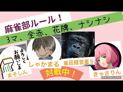 【進め！麻雀部🀄️#5】まそしんチャンネル がライブ配信中！